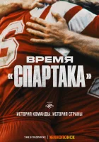 Время «Спартака» смотреть онлайн сериал 1 сезон