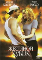 Жестяной кубок смотреть онлайн (1996)