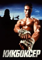 Кикбоксер смотреть онлайн (1989)