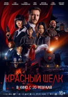 Красный шелк смотреть онлайн (2025)