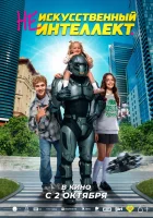 (Не)искусственный интеллект смотреть онлайн (2025)