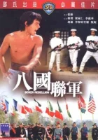 Восстание боксеров смотреть онлайн (1976)