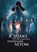 Я знаю, что вы сделали прошлым летом смотреть онлайн (2025)