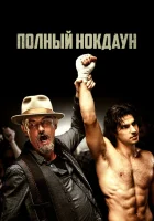 Полный нокдаун смотреть онлайн (2019)